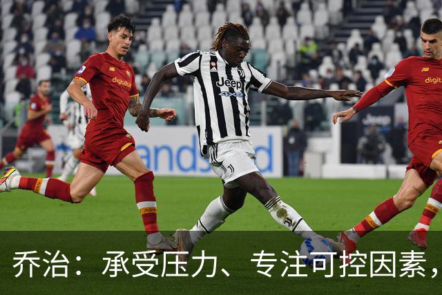 乔治：承受压力、专注可控因素，以勇气迎接关键时刻
