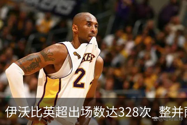 伊沃比英超出场数达328次 整并萨拉赫成非洲球员第二多