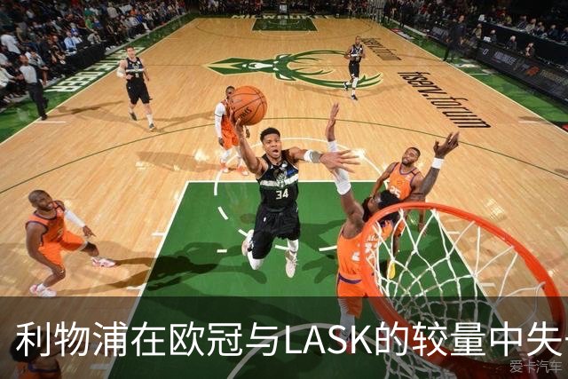 利物浦在欧冠与LASK的较量中失去三名核心攻击手