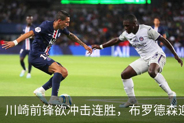 川崎前锋欲冲击连胜，布罗德森迎战老东家冈山绿雉