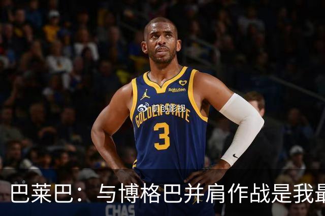 巴莱巴：与博格巴并肩作战是我最大的梦想；梅努让我惊喜连连
