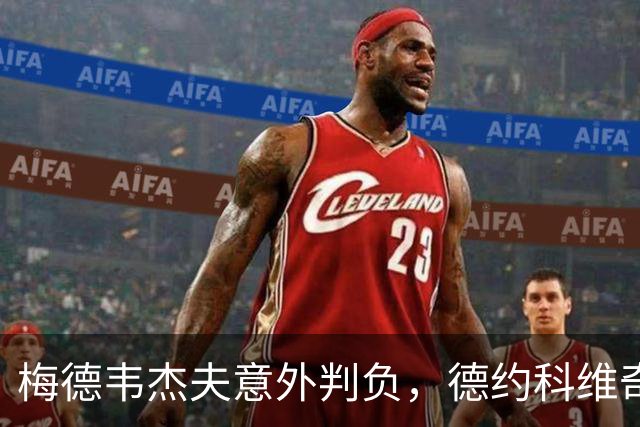 梅德韦杰夫意外判负，德约科维奇感慨同遭历史