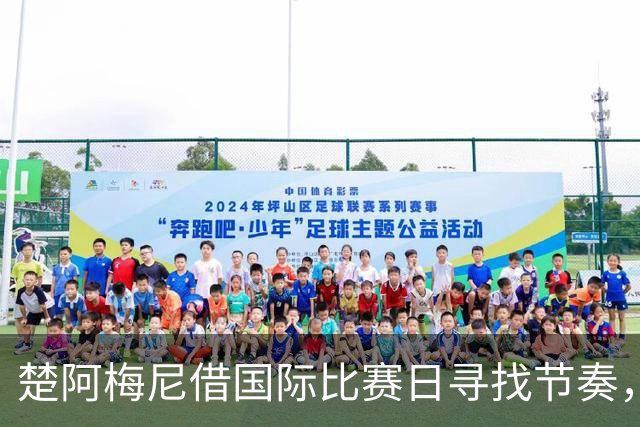 楚阿梅尼借国际比赛日寻找节奏，为皇马后防线解困