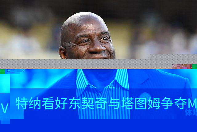 特纳看好东契奇与塔图姆争夺MVP 塔图姆或破32分大关