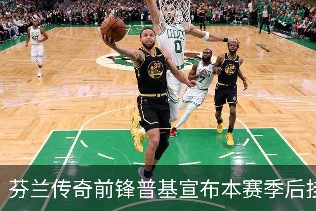 芬兰传奇前锋普基宣布本赛季后挂靴，留下一段辉煌历史