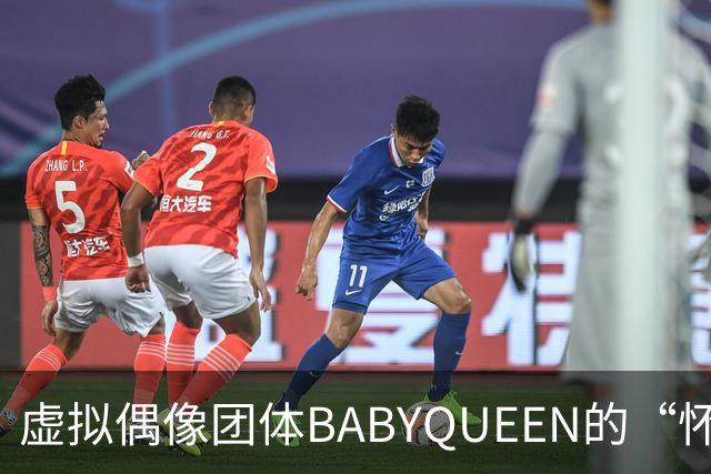 虚拟偶像团体BABYQUEEN的“怀孕”炒作引发争议，创作者自白引人深思