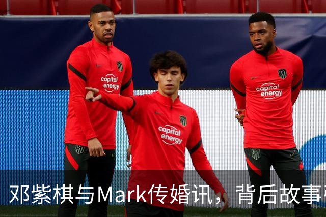 邓紫棋与Mark传婚讯，背后故事引发关注